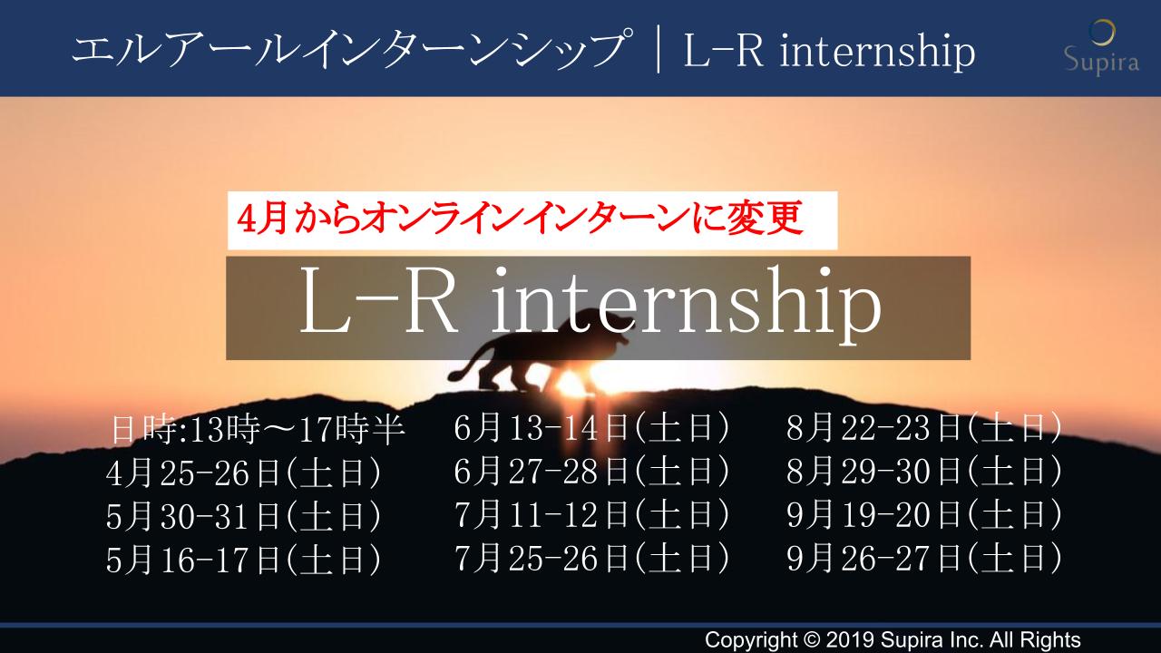 オンラインで参加できる1,2,3年生向け実践型インターンシップ【L-R internship　】